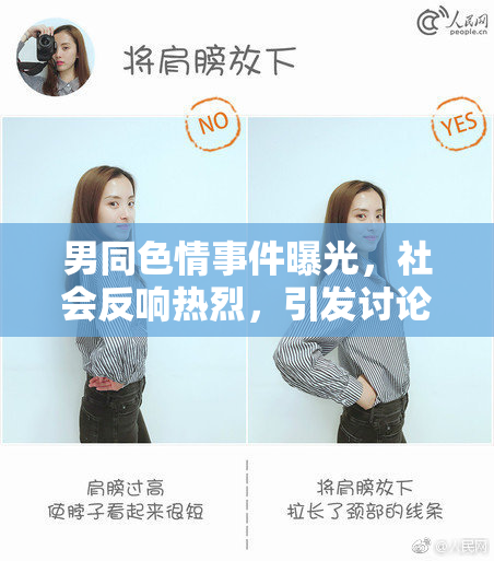 男同色情事件曝光，社会反响热烈，引发讨论