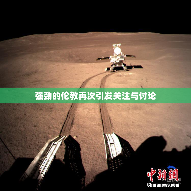 强劲的伦教再次引发关注与讨论