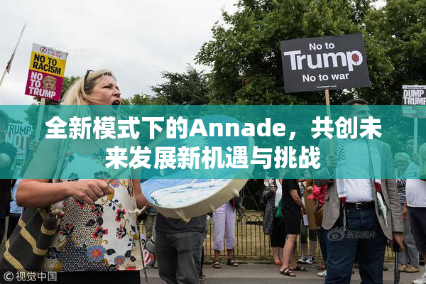 全新模式下的Annade，共创未来发展新机遇与挑战