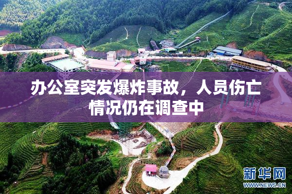 办公室突发爆炸事故，人员伤亡情况仍在调查中