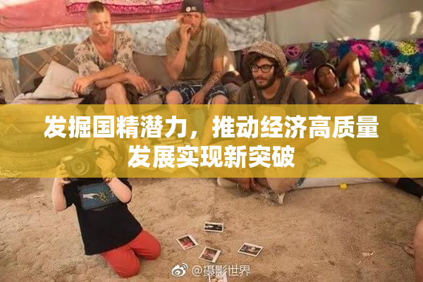 发掘国精潜力，推动经济高质量发展实现新突破
