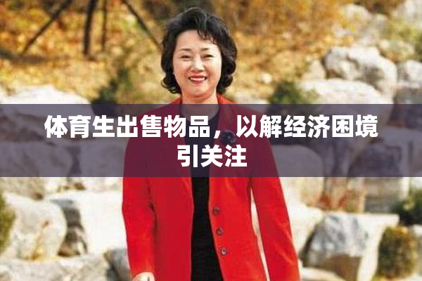 体育生出售物品，以解经济困境引关注