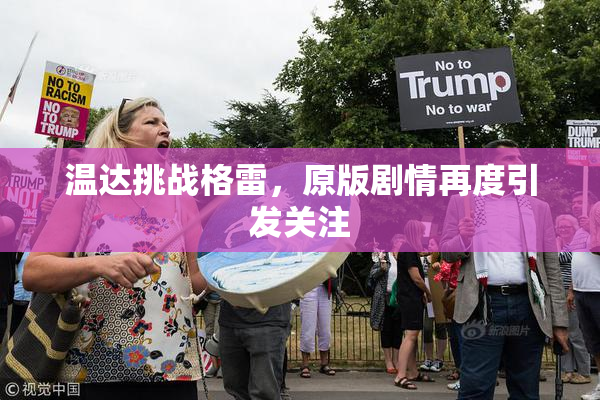 温达挑战格雷，原版剧情再度引发关注