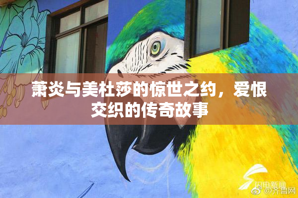 萧炎与美杜莎的惊世之约，爱恨交织的传奇故事