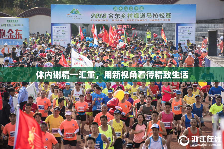 休内谢精一汇重，用新视角看待精致生活