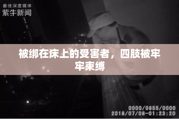 被绑在床上的受害者，四肢被牢牢束缚