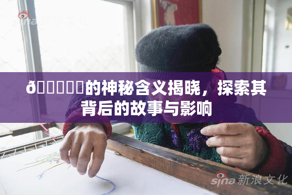 🍆❌‌的神秘含义揭晓，探索其背后的故事与影响