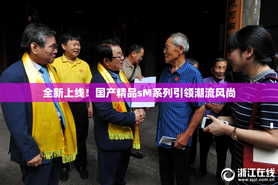全新上线！国产精品sM系列引领潮流风尚