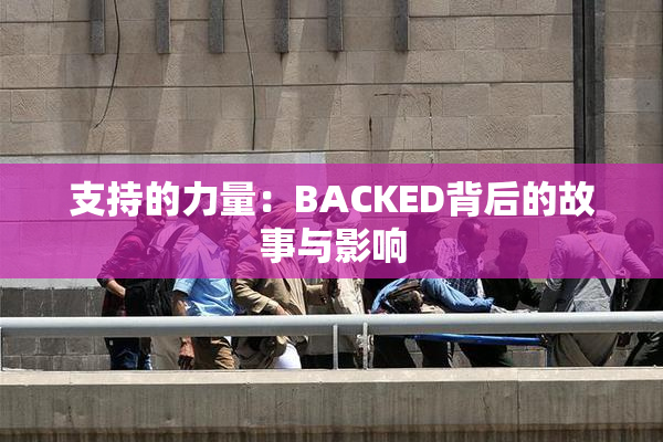支持的力量：BACKED背后的故事与影响