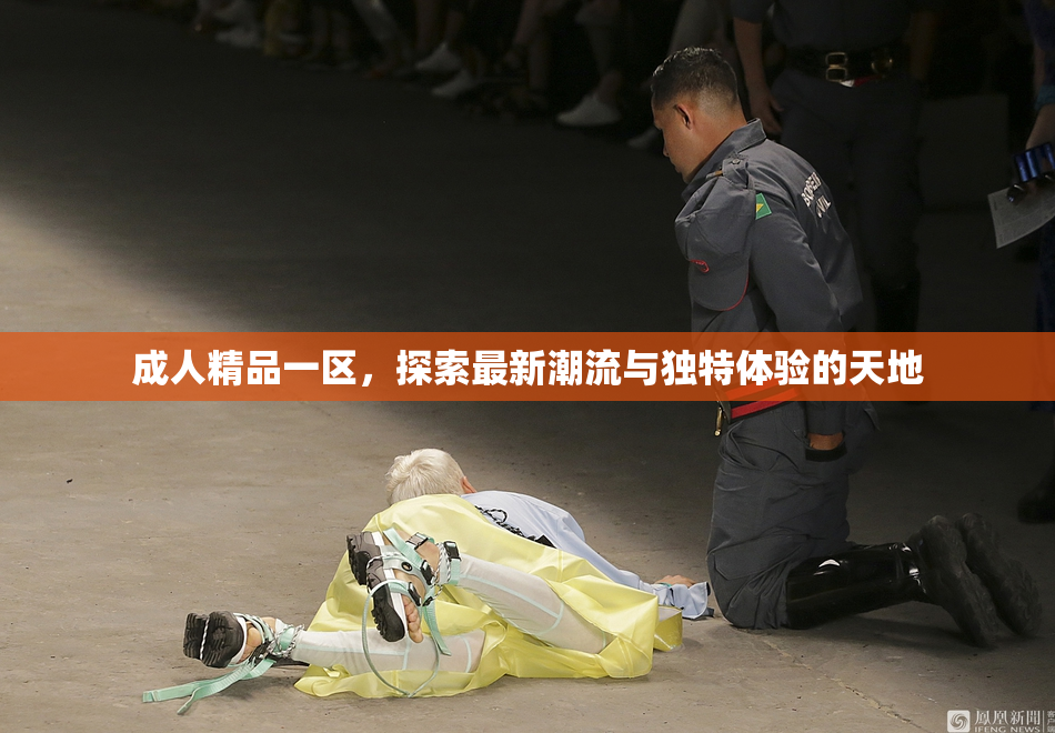 成人精品一区，探索最新潮流与独特体验的天地