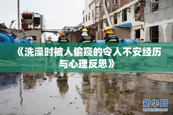 《洗澡时被人偷窥的令人不安经历与心理反思》
