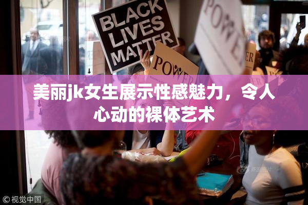 美丽jk女生展示性感魅力，令人心动的裸体艺术