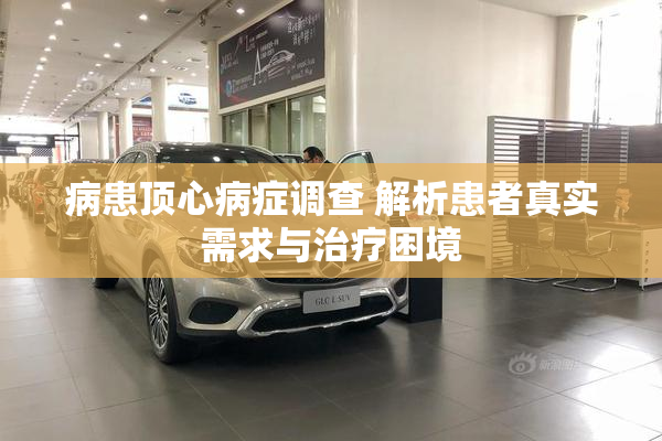 病患顶心病症调查 解析患者真实需求与治疗困境
