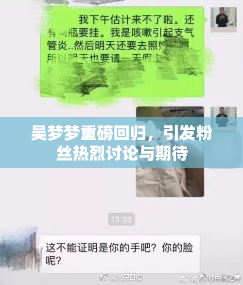 吴梦梦重磅回归，引发粉丝热烈讨论与期待