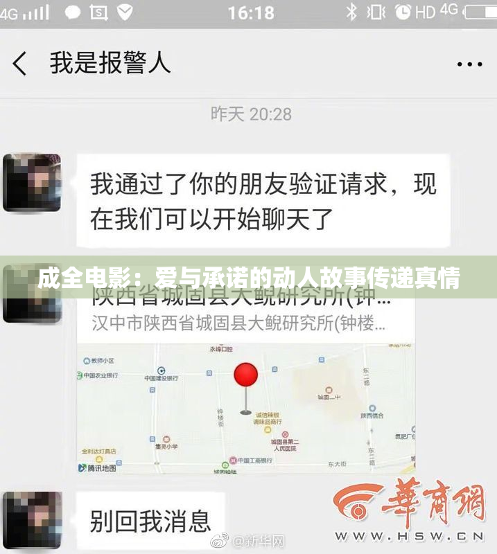 成全电影：爱与承诺的动人故事传递真情