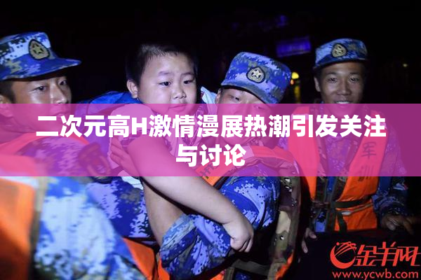 二次元高H激情漫展热潮引发关注与讨论