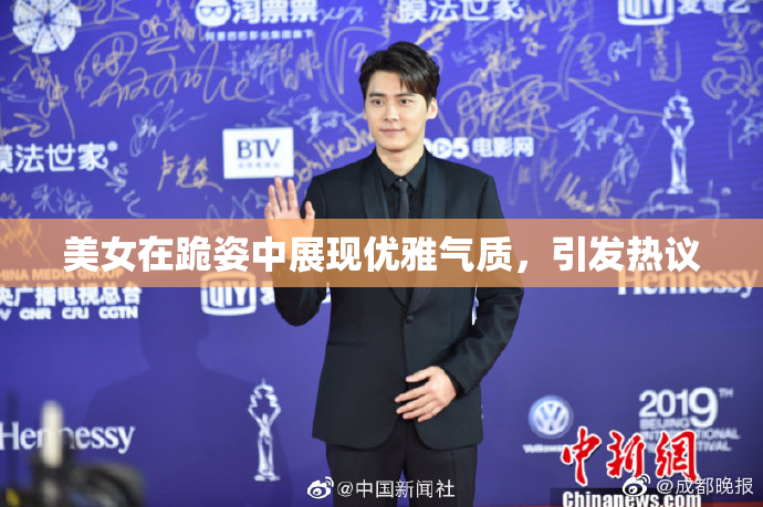 美女在跪姿中展现优雅气质，引发热议