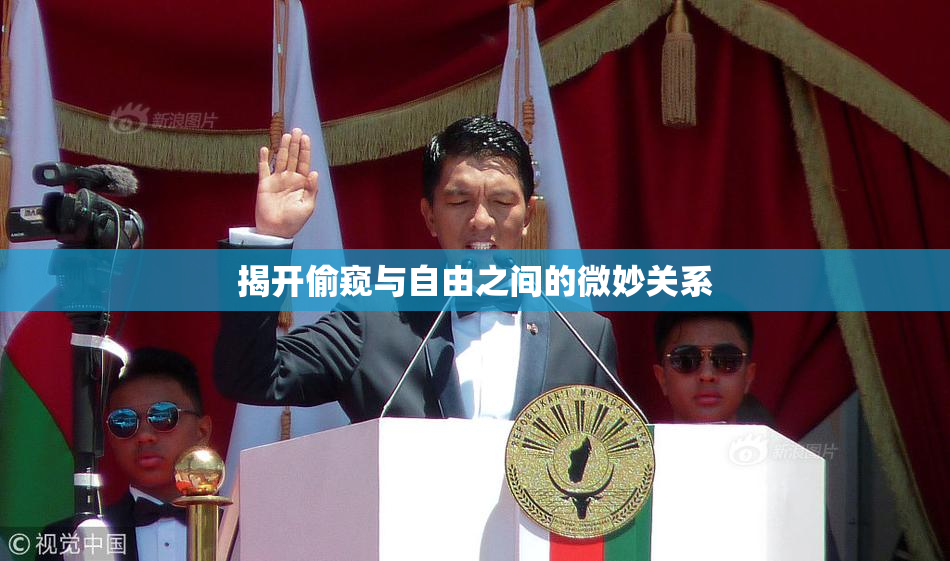 揭开偷窥与自由之间的微妙关系