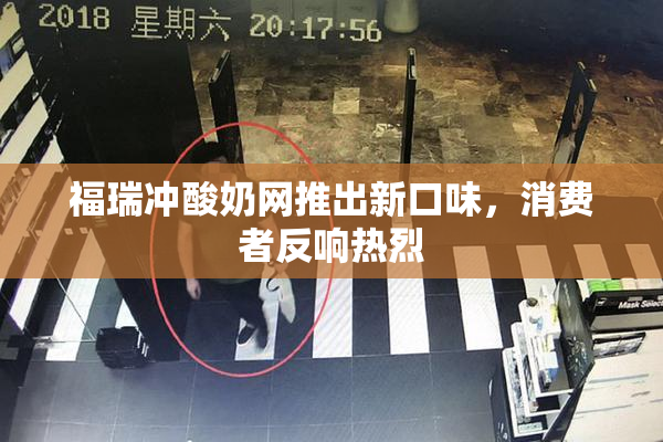 福瑞冲酸奶网推出新口味，消费者反响热烈