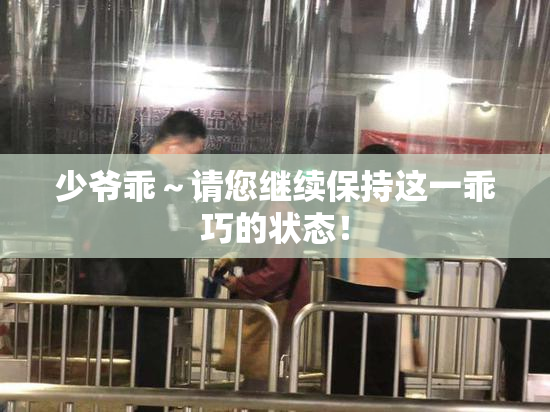 少爷乖～请您继续保持这一乖巧的状态！