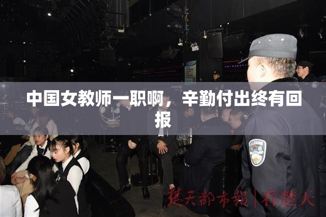 中国女教师一职啊，辛勤付出终有回报