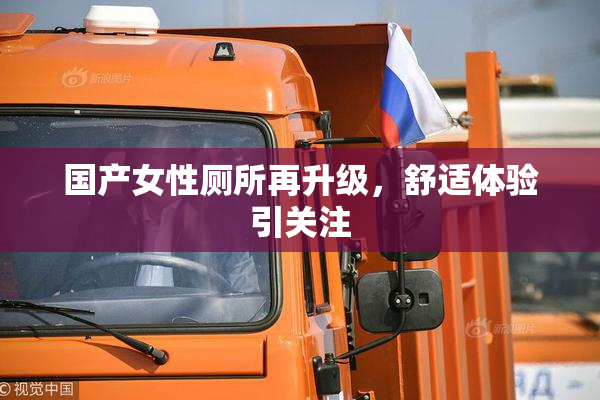 国产女性厕所再升级，舒适体验引关注