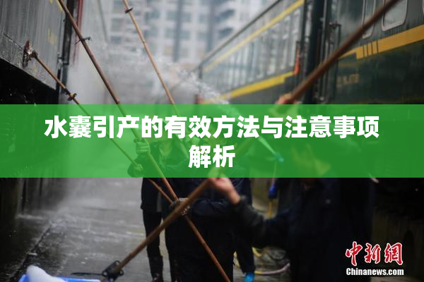 水囊引产的有效方法与注意事项解析