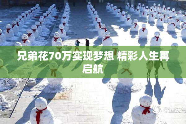 兄弟花70万实现梦想 精彩人生再启航