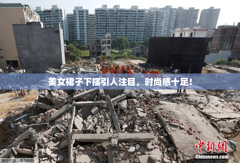 美女裙子下摆引人注目，时尚感十足！