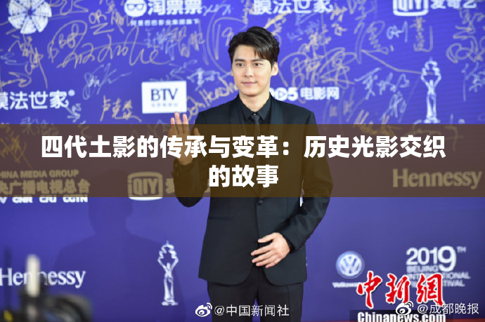 四代土影的传承与变革：历史光影交织的故事