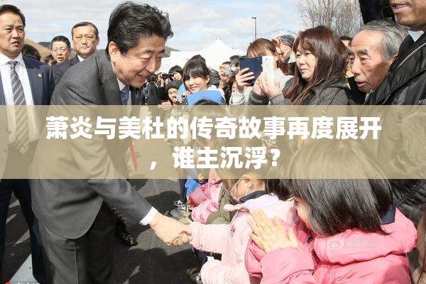 萧炎与美杜的传奇故事再度展开，谁主沉浮？