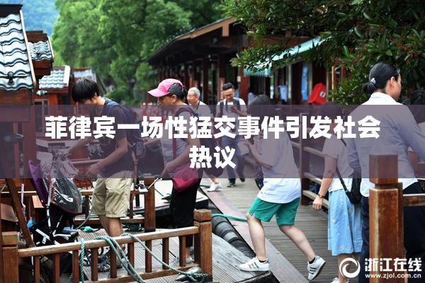 菲律宾一场性猛交事件引发社会热议