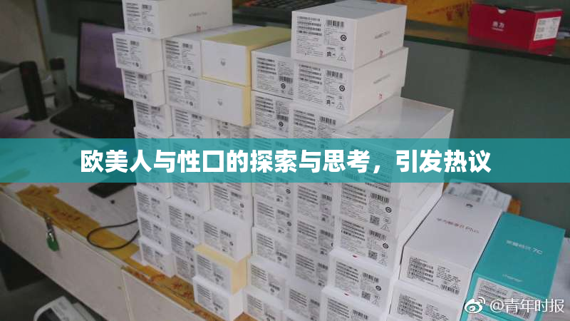 欧美人与性囗的探索与思考，引发热议