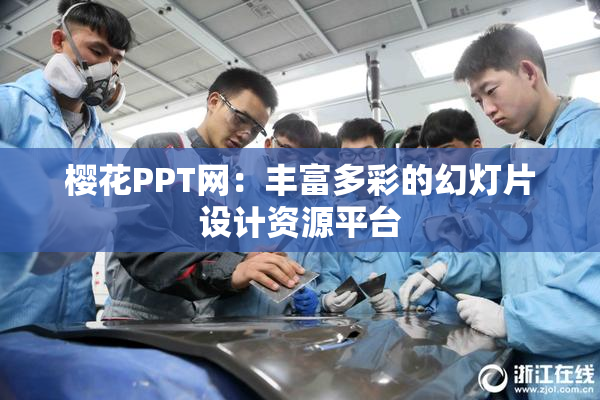 樱花PPT网：丰富多彩的幻灯片设计资源平台