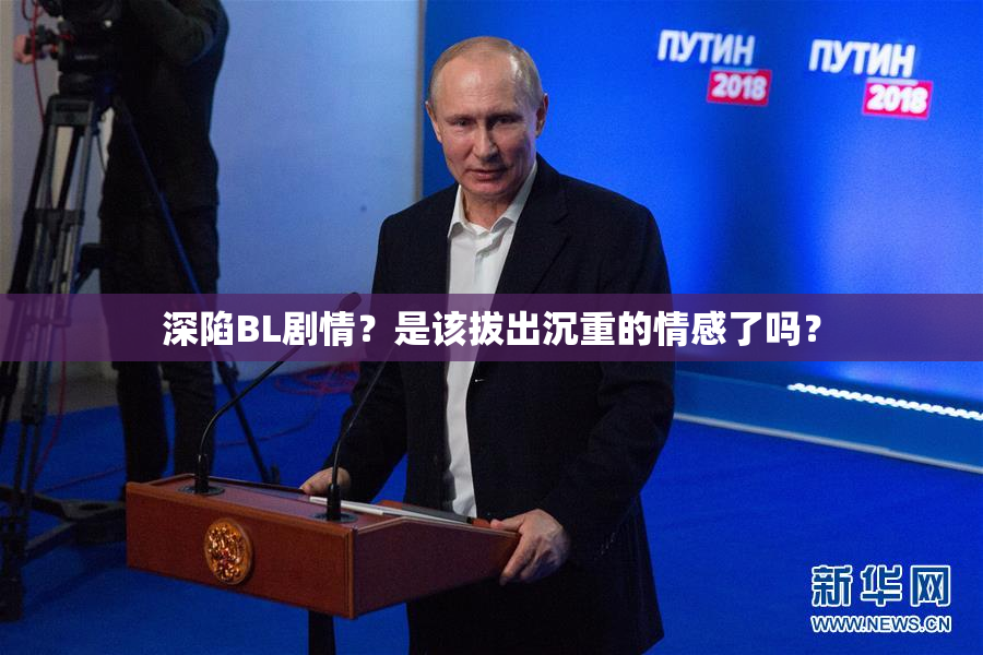 深陷BL剧情？是该拔出沉重的情感了吗？