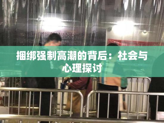 捆绑强制高潮的背后：社会与心理探讨
