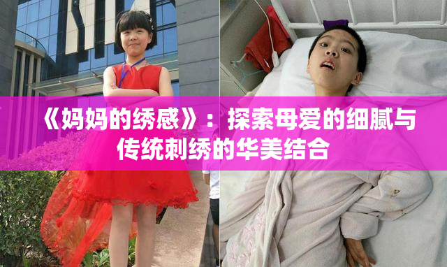 《妈妈的绣感》：探索母爱的细腻与传统刺绣的华美结合