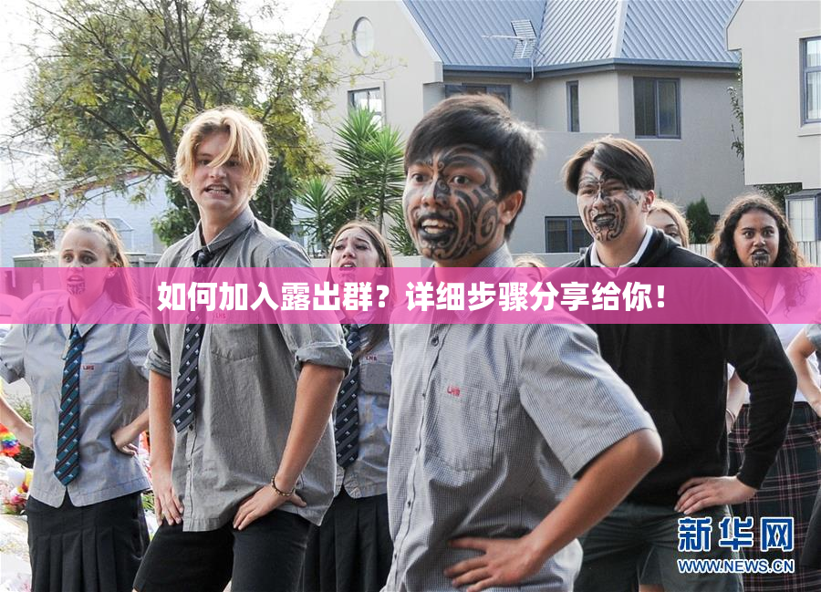 如何加入露出群？详细步骤分享给你！