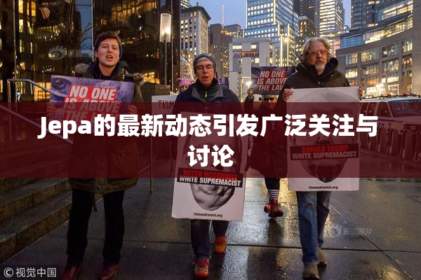 Jepa的最新动态引发广泛关注与讨论
