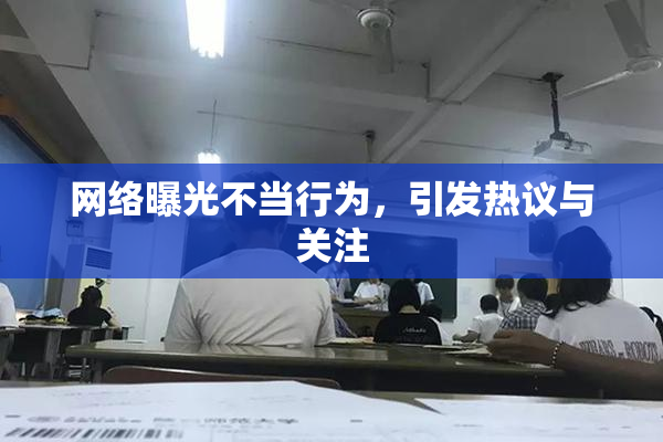 网络曝光不当行为，引发热议与关注