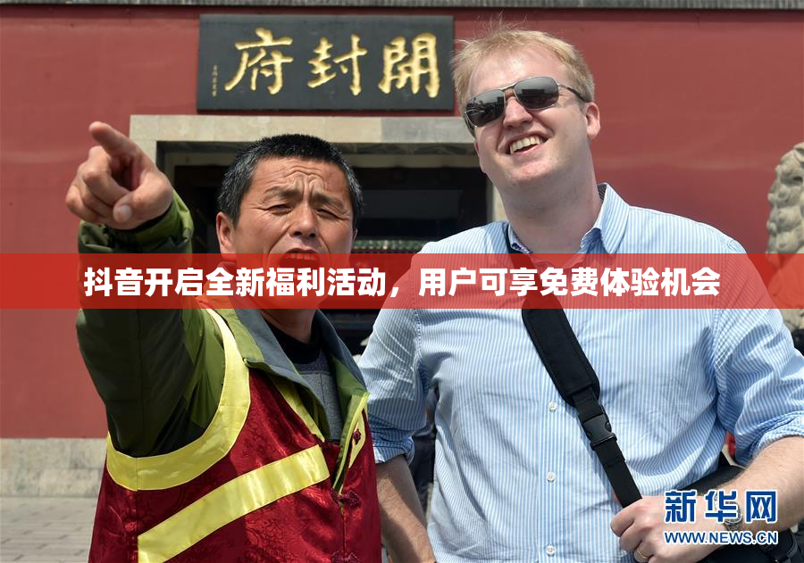 抖音开启全新福利活动，用户可享免费体验机会