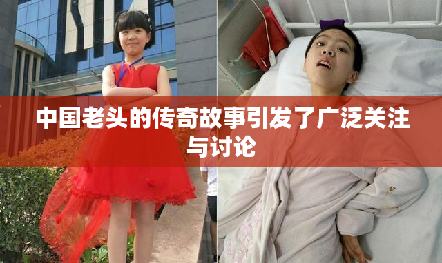 中国老头的传奇故事引发了广泛关注与讨论