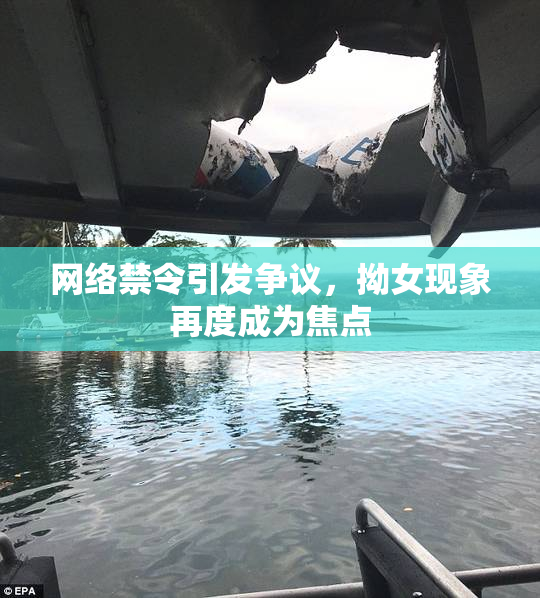 网络禁令引发争议，拗女现象再度成为焦点