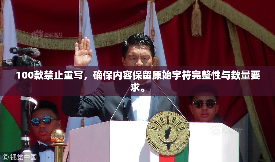 100款禁止重写，确保内容保留原始字符完整性与数量要求。
