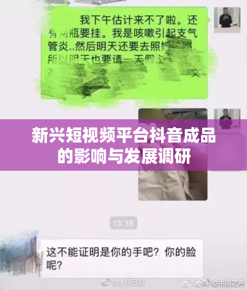 新兴短视频平台抖音成品的影响与发展调研