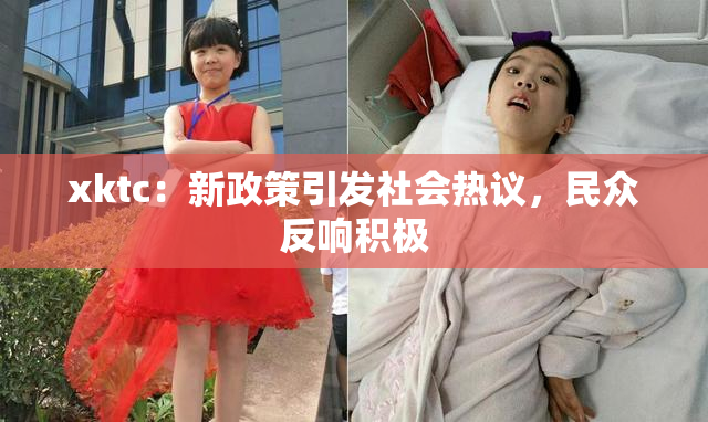 xktc：新政策引发社会热议，民众反响积极