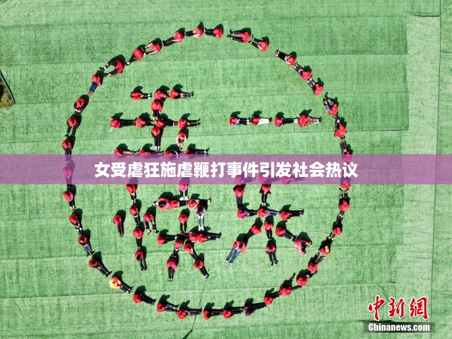 女受虐狂施虐鞭打事件引发社会热议