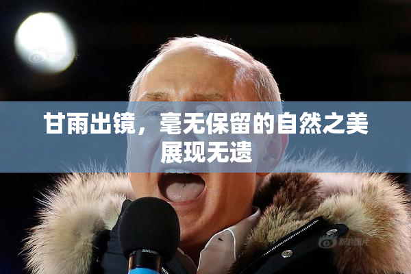 甘雨出镜，毫无保留的自然之美展现无遗