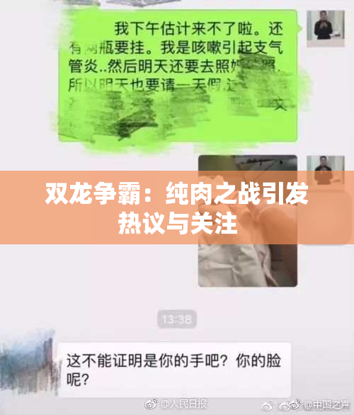 双龙争霸：纯肉之战引发热议与关注