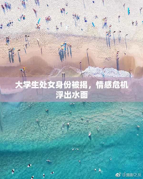 大学生处女身份被揭，情感危机浮出水面